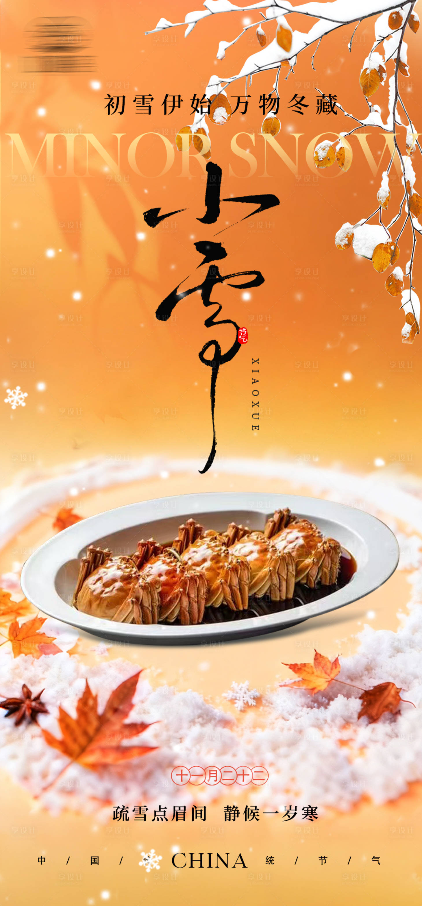 源文件下载【享设计】搜索编号：66860034081662766【小雪美食海报】