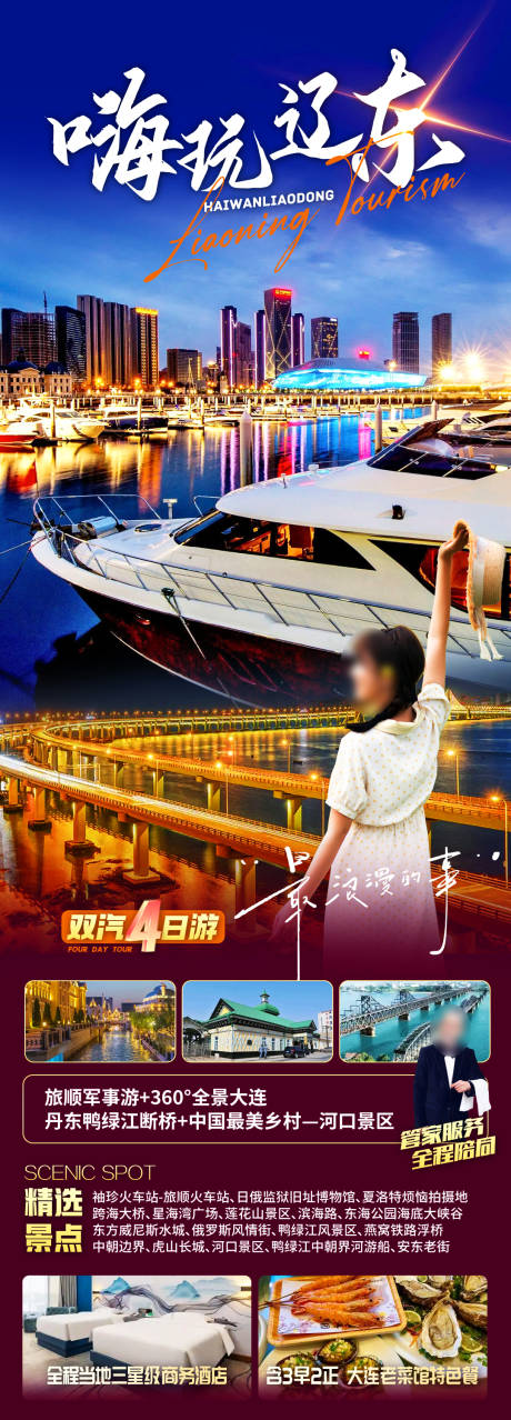 源文件下载【享设计】搜索编号：57850034279738131【嗨玩辽东】