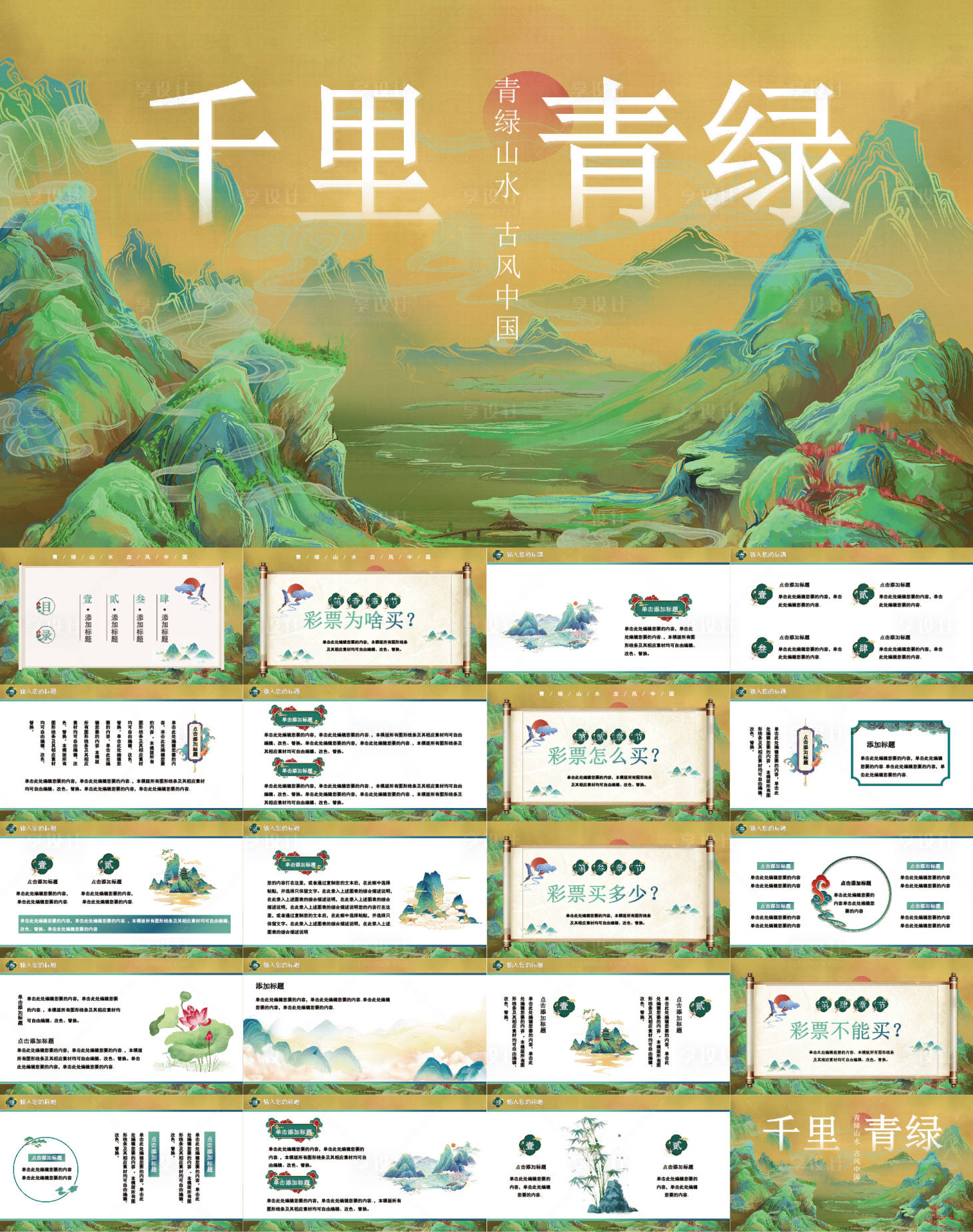 源文件下载【享设计】搜索编号：18690034179768348【国风山水PPT】