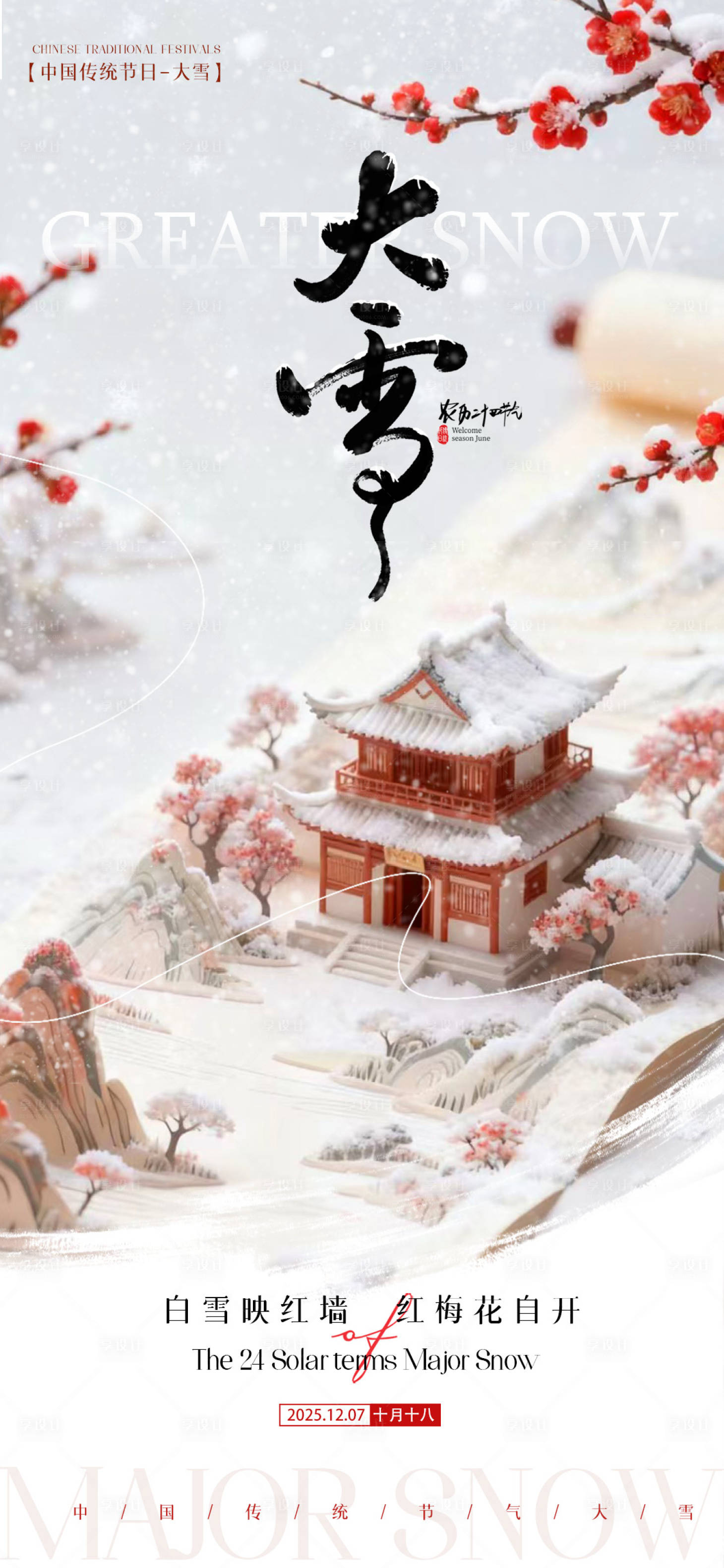 源文件下载【享设计】搜索编号：13040034132227234【冬天大雪节气海报】