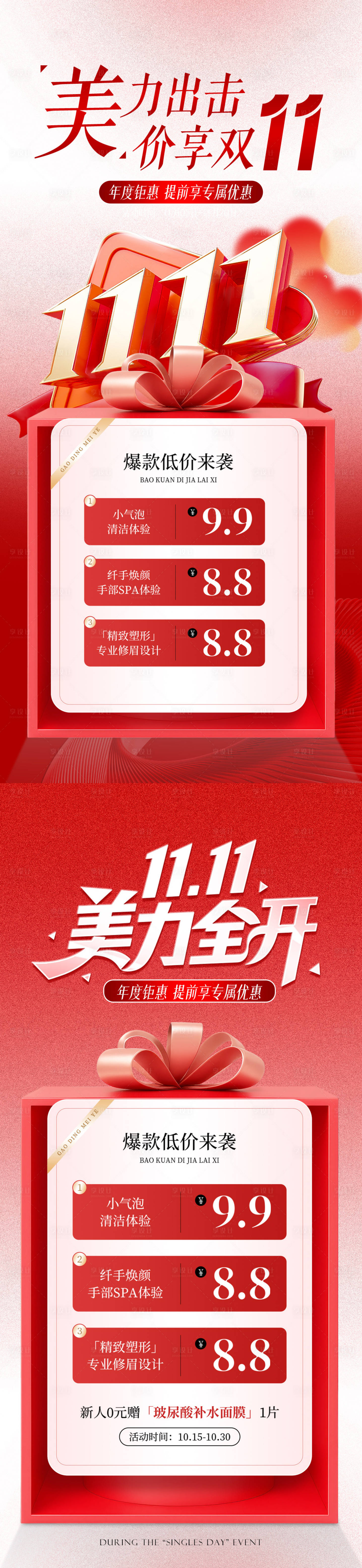 源文件下载【享设计】搜索编号：57860033852607195【美业双十一活动海报】