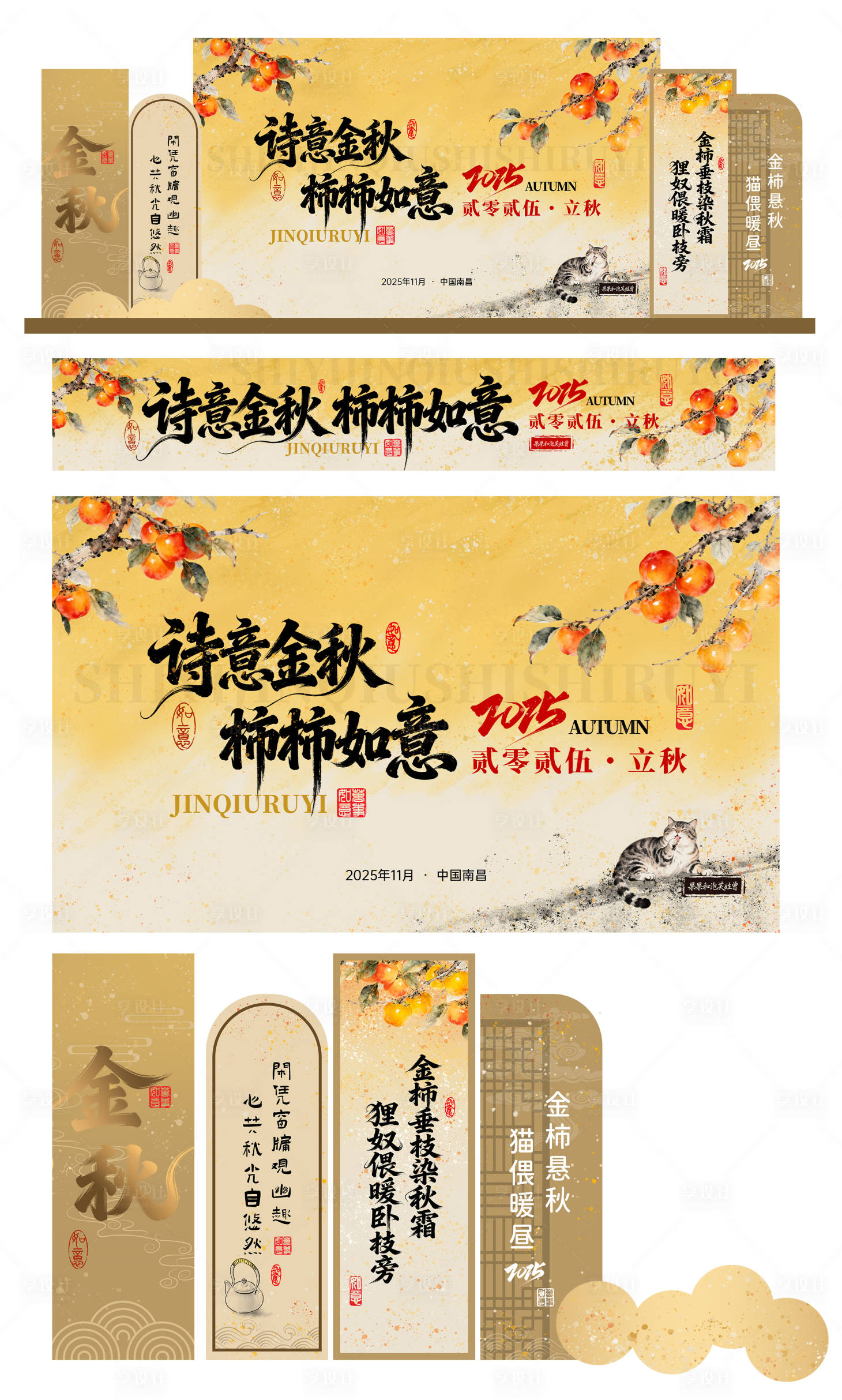 源文件下载【享设计】搜索编号：66430034262291209【立秋美陈】