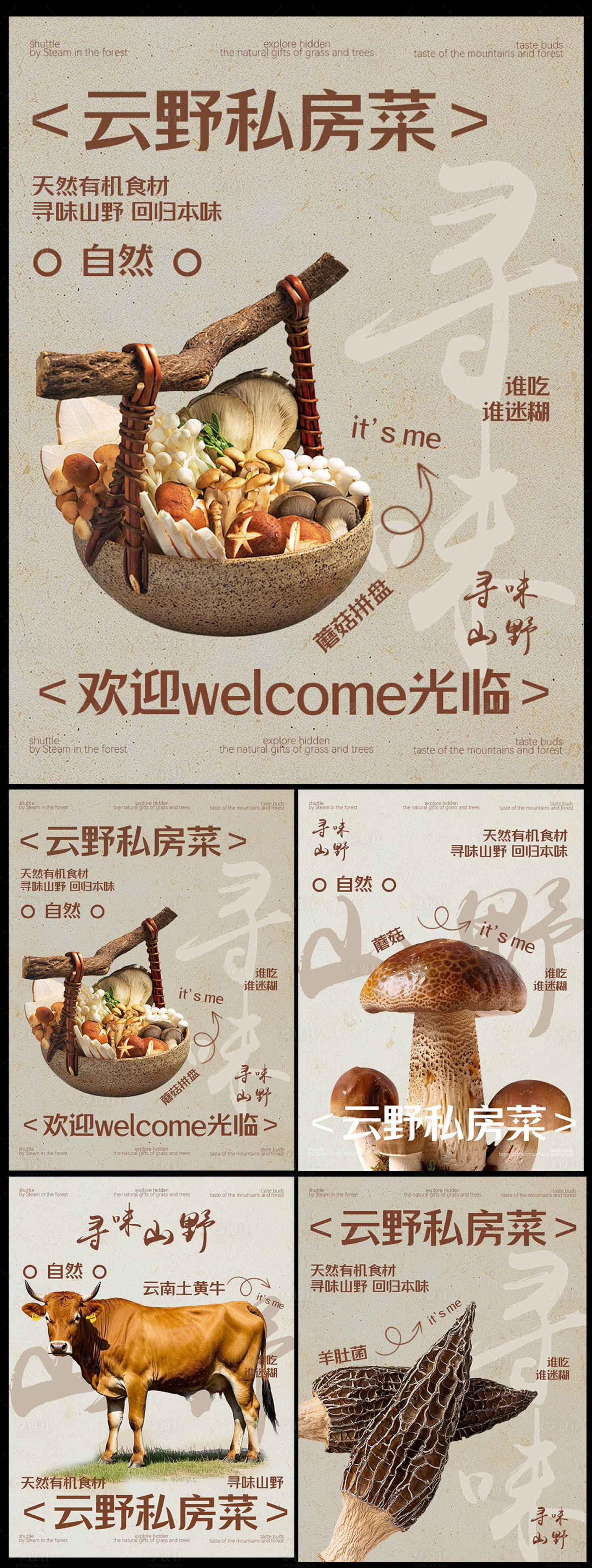 源文件下载【享设计】搜索编号：27180034260279958【餐饮云贵川菌菇蘑菇食物海报高级牛肉】