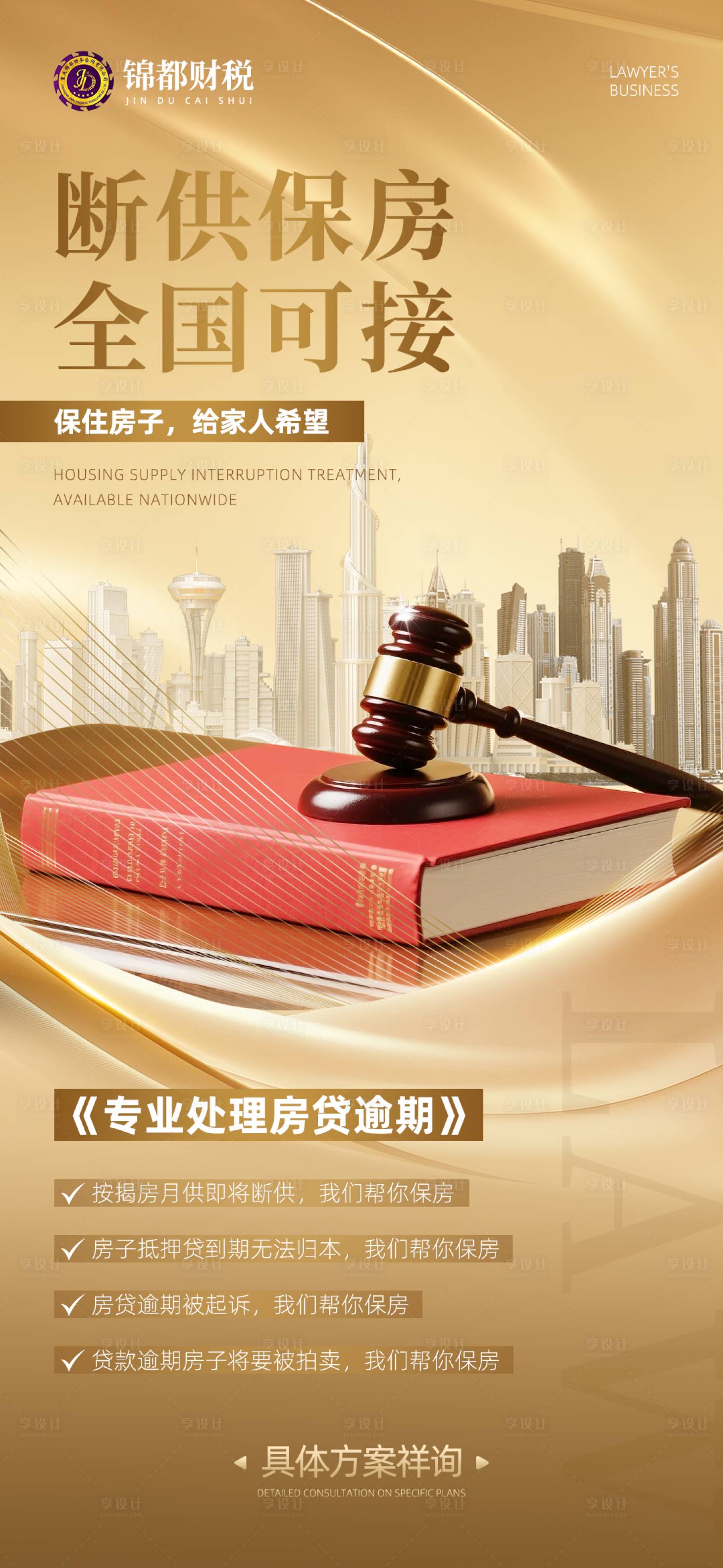 源文件下载【享设计】搜索编号：84700033875432053【律师事务所断供保房海报】