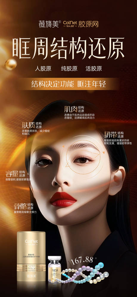 源文件下载【享设计】搜索编号：23410033895743909【薇旖美胶原网眶周年轻化海报】