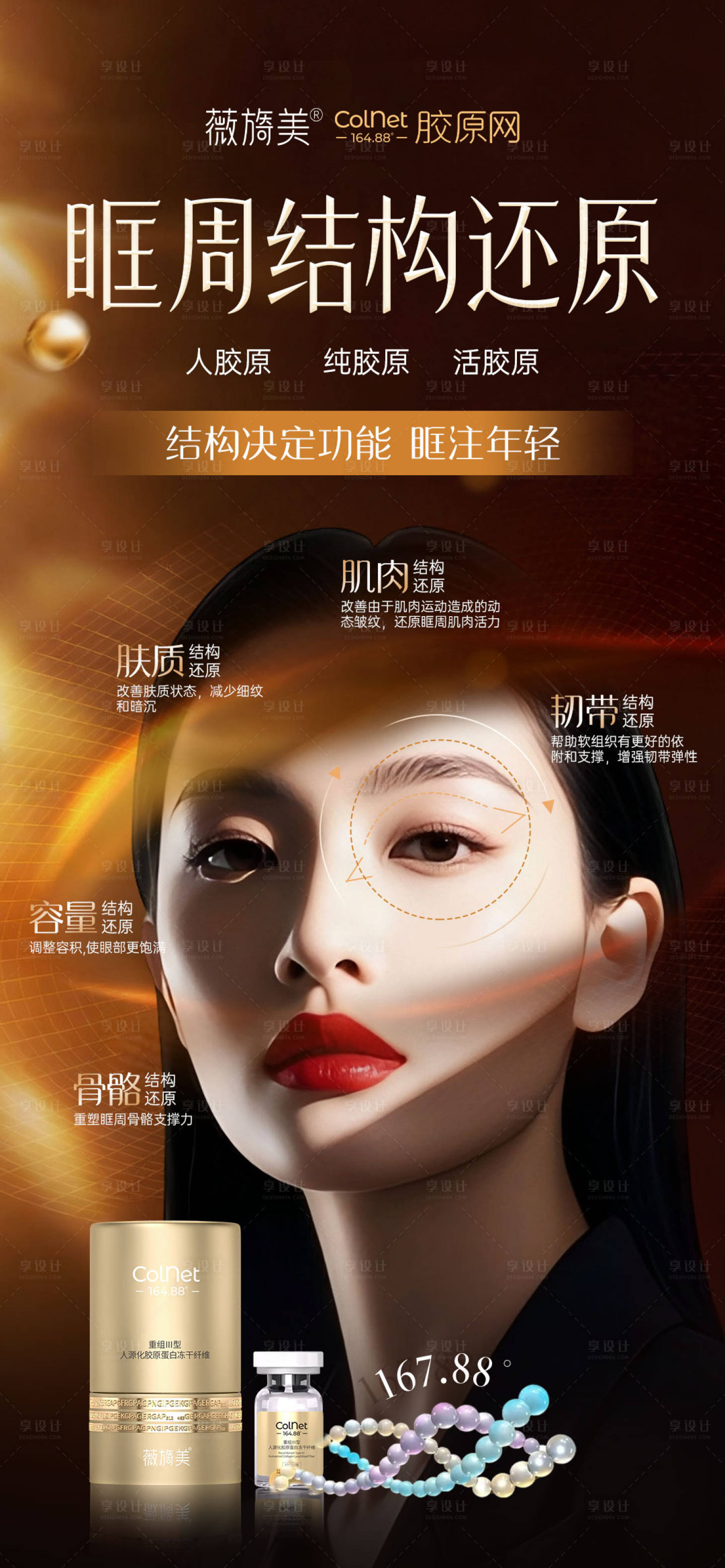 源文件下载【享设计】搜索编号：23410033895743909【薇旖美胶原网眶周年轻化海报】