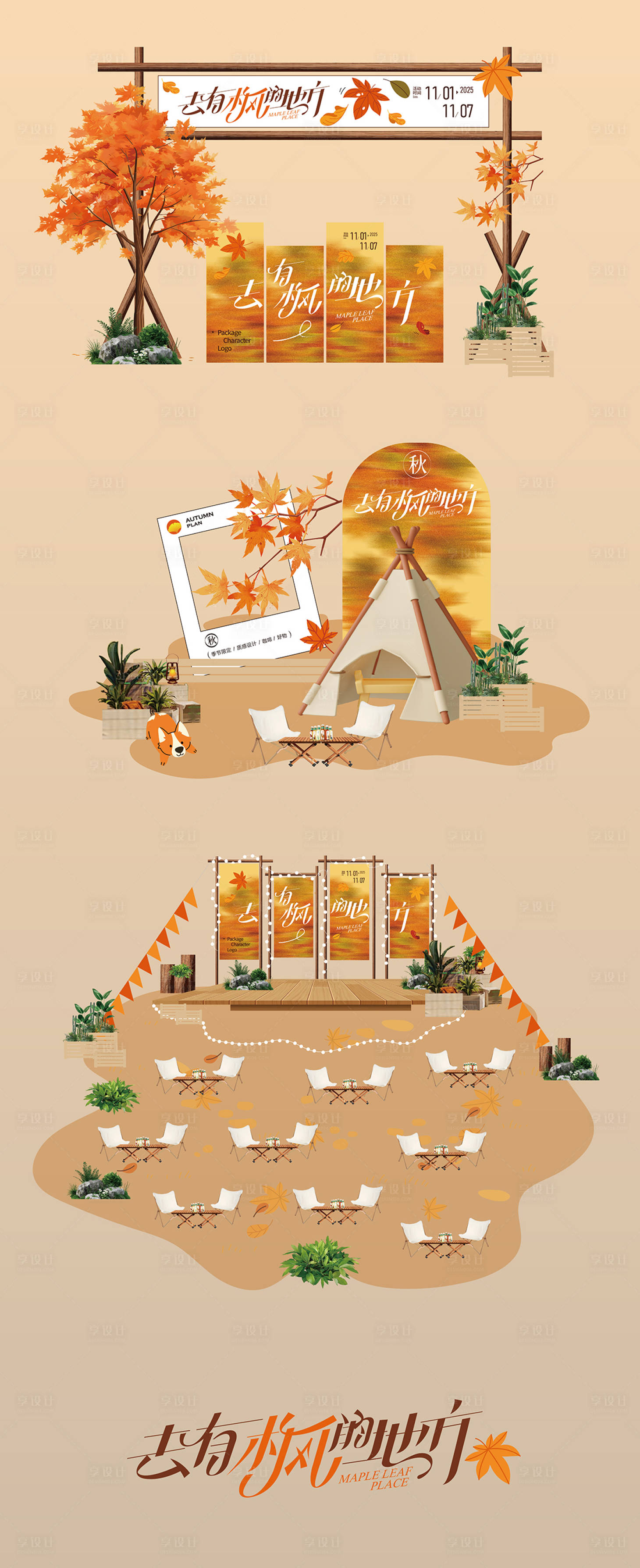 源文件下载【享设计】搜索编号：31770033826843057【秋日活动美陈物料】