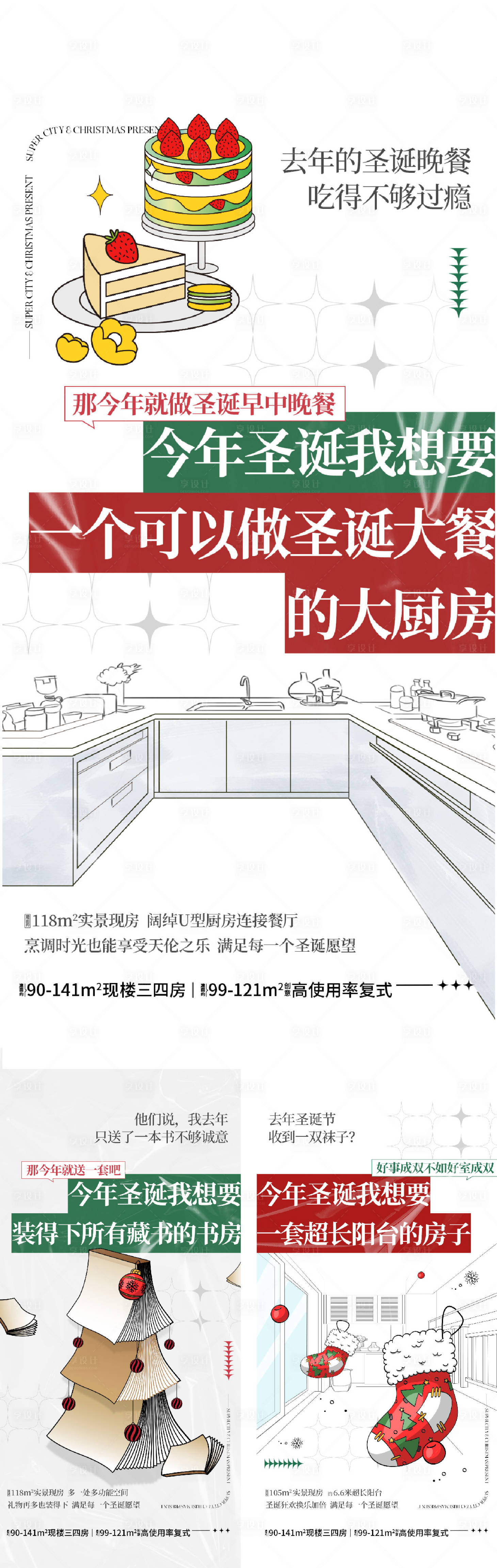 源文件下载【享设计】搜索编号：83260034238417504【洋房圣诞价值卖点海报】