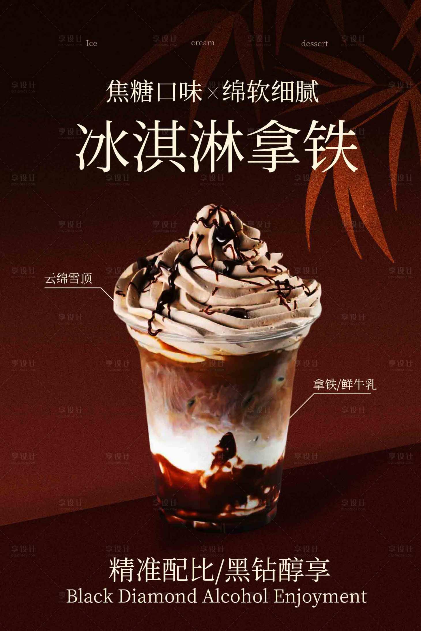 源文件下载【享设计】搜索编号：88830034264788690【冰淇淋拿铁饮品宣传海报】