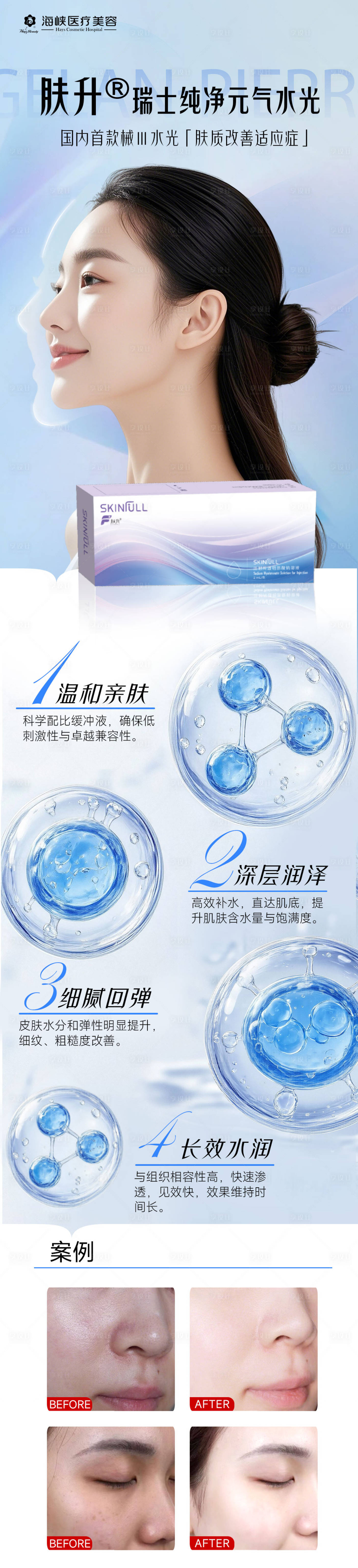 源文件下载【享设计】搜索编号：82260033825479050【肤升®瑞士纯净元气水光创意品相图】