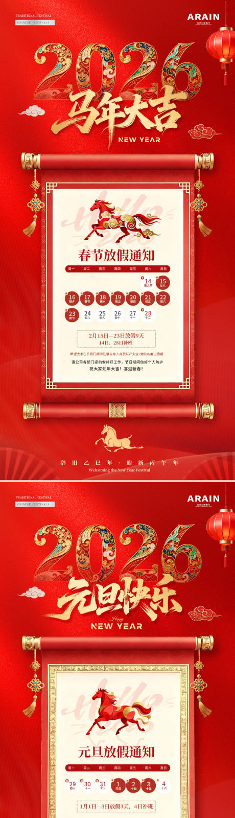 源文件下载【享设计】搜索编号：61040034069067689【2026马年元旦春节放假通知海报】