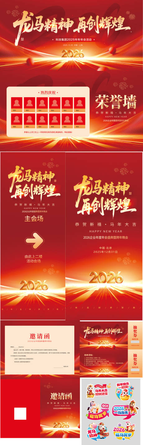 源文件下载【享设计】搜索编号：25530034149563516【物料活动展板2026年马年春】