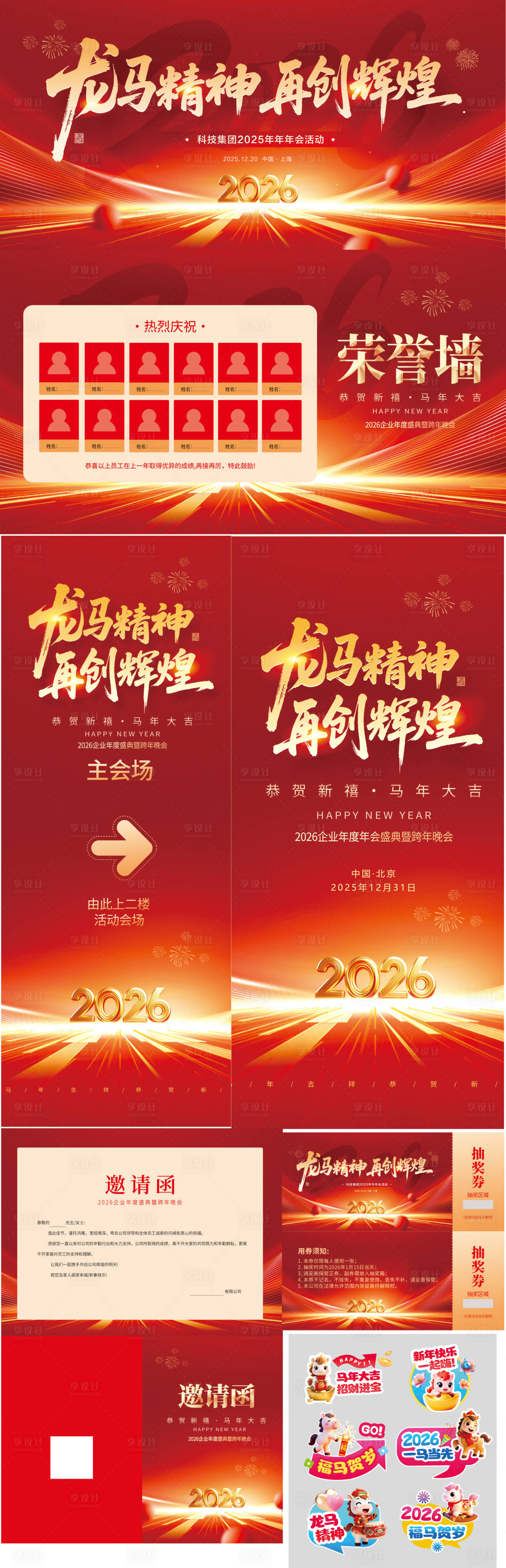 源文件下载【享设计】搜索编号：25530034149563516【物料活动展板2026年马年春】