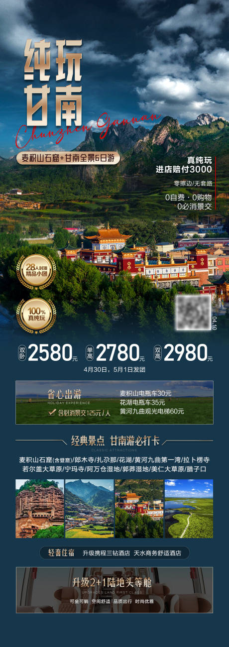 源文件下载【享设计】搜索编号：25650033975809241【纯玩甘南-旅游海报】