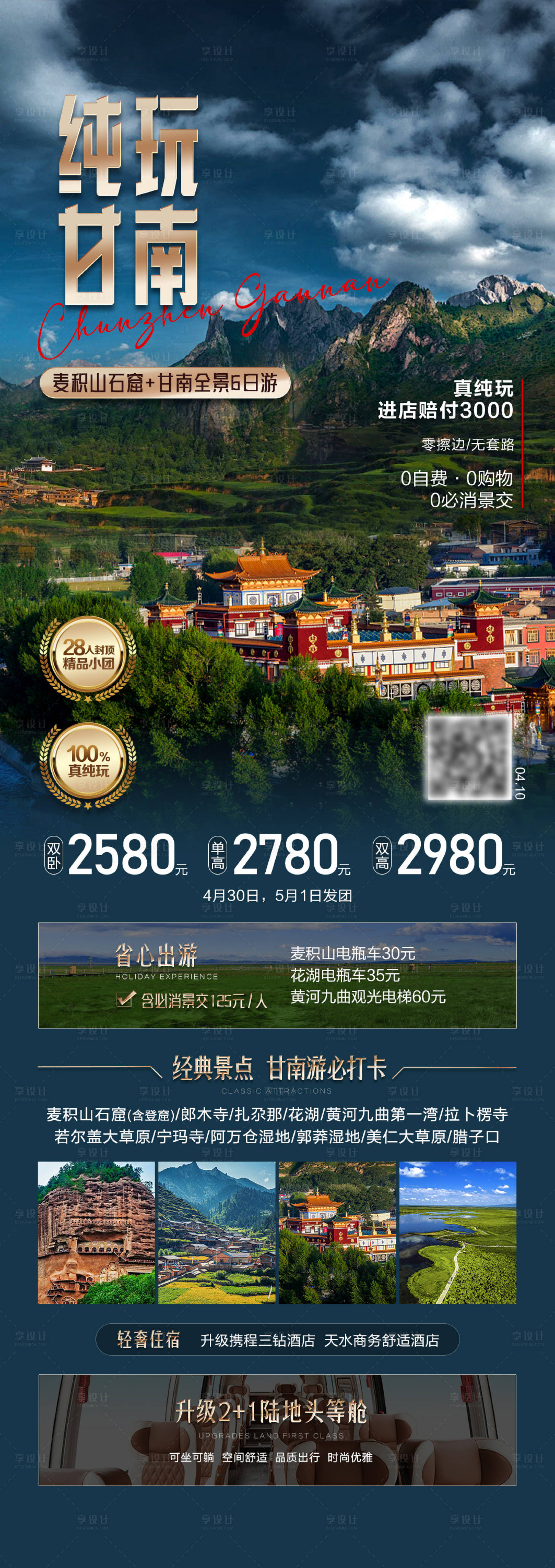 源文件下载【享设计】搜索编号：25650033975809241【纯玩甘南-旅游海报】