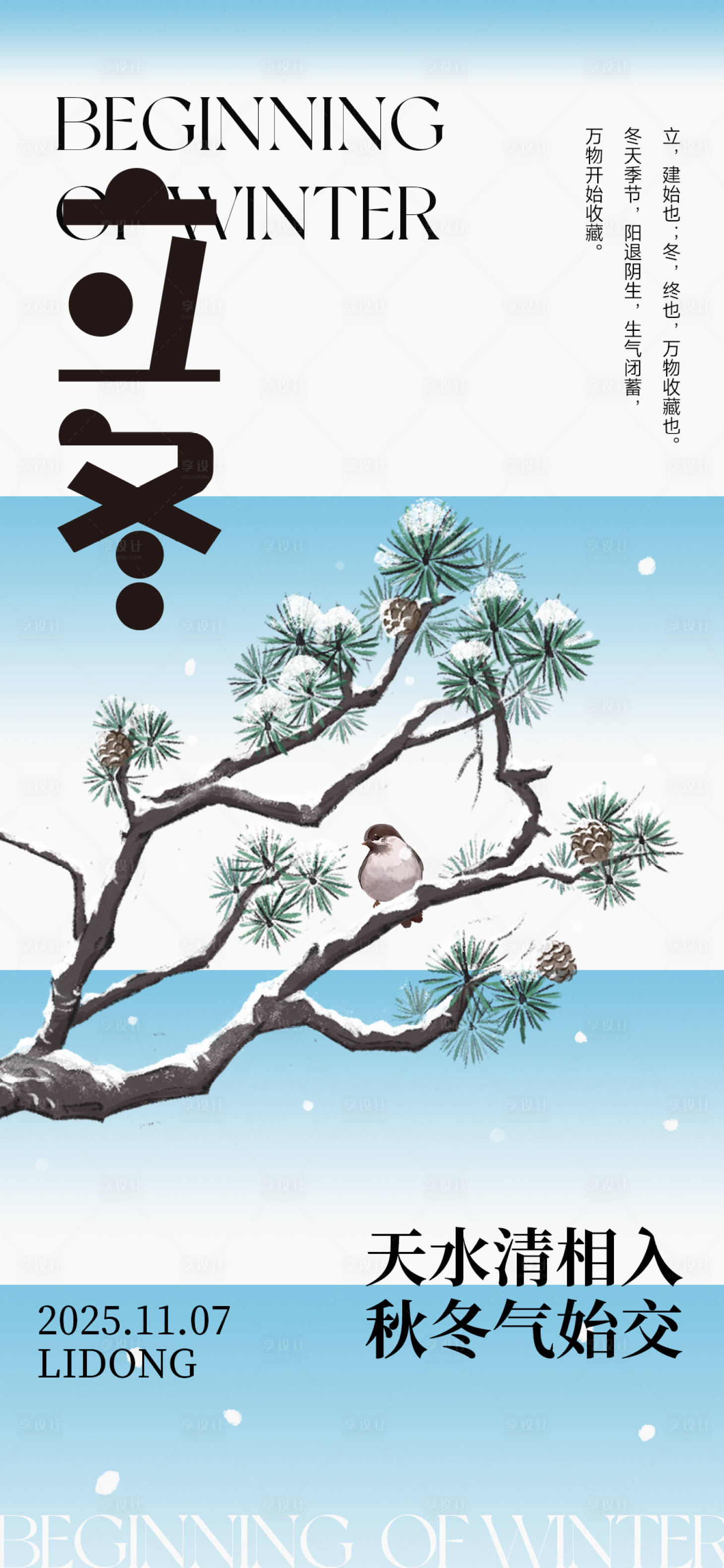 源文件下载【享设计】搜索编号：44920033816224230【立冬节气创意海报】