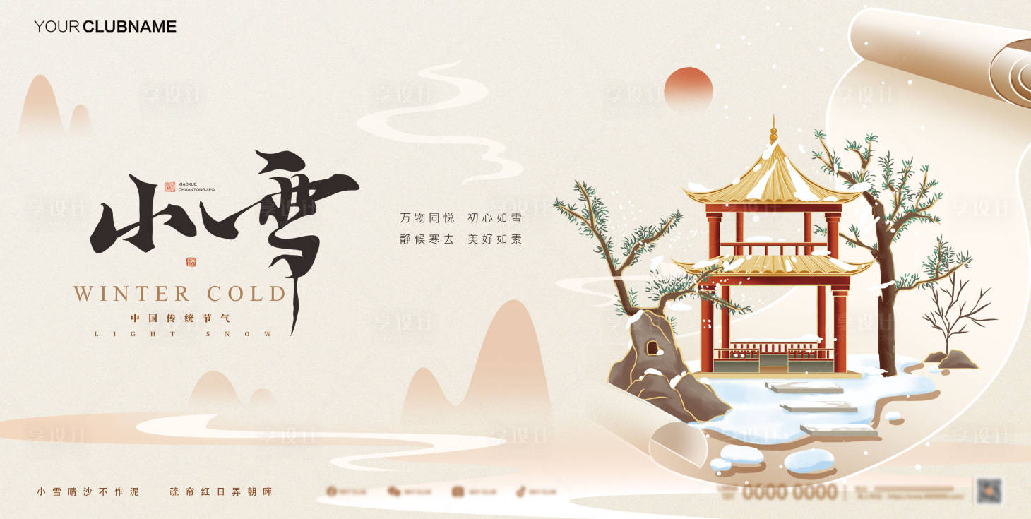 源文件下载【享设计】搜索编号：87140033899256554【小雪展板】