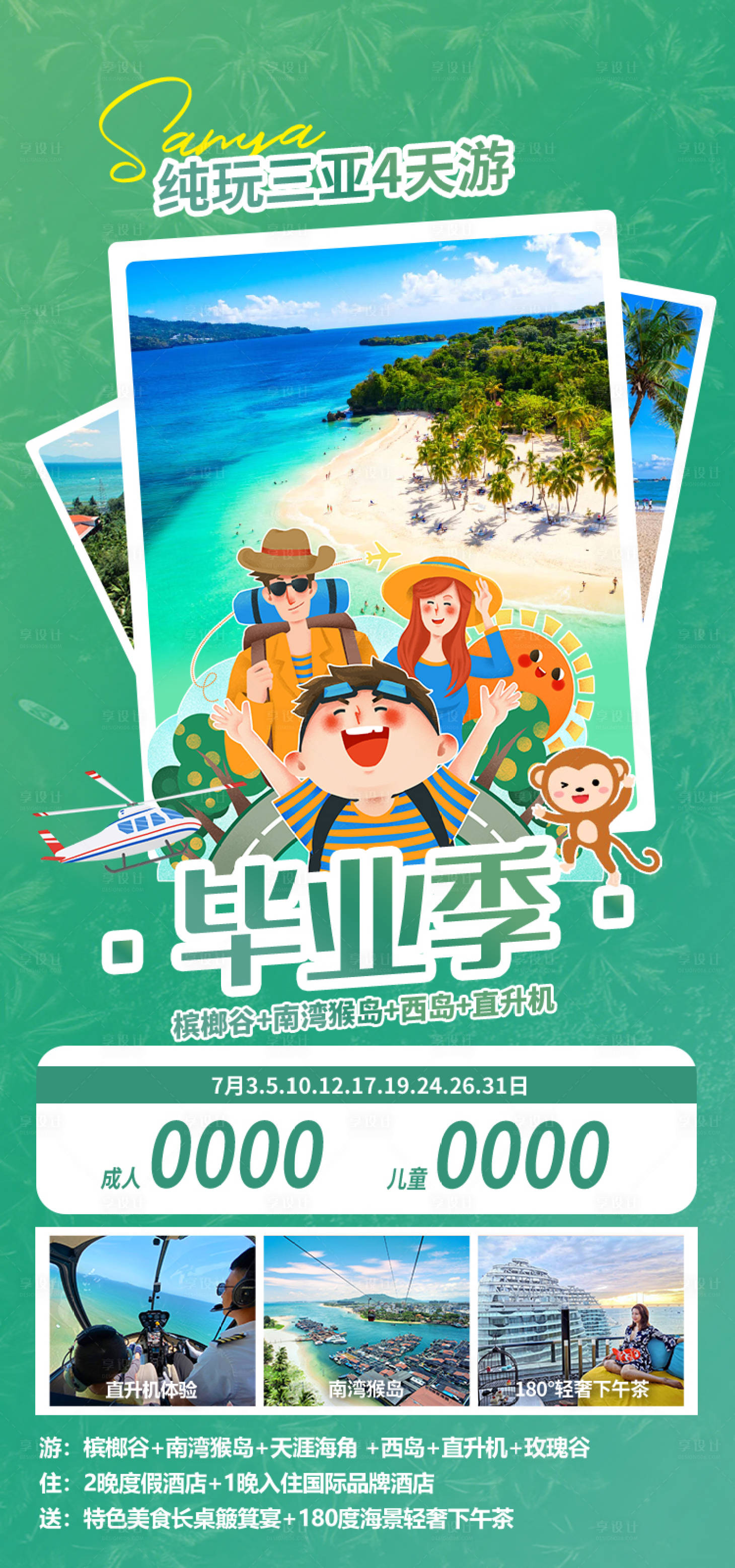 源文件下载【享设计】搜索编号：21680034230204835【毕业季纯玩三亚 】