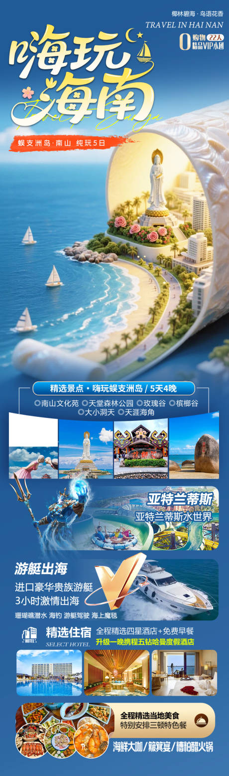 源文件下载【享设计】搜索编号：62010033835097723【海南蜈支洲岛旅游海报】