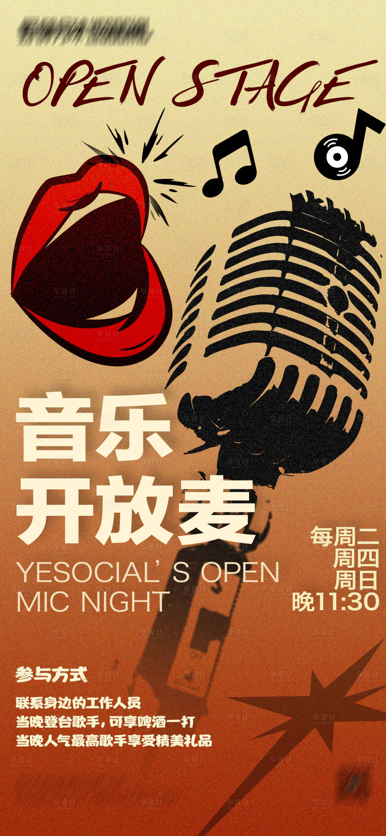 源文件下载【享设计】搜索编号：25510034281877855【音乐开放麦】