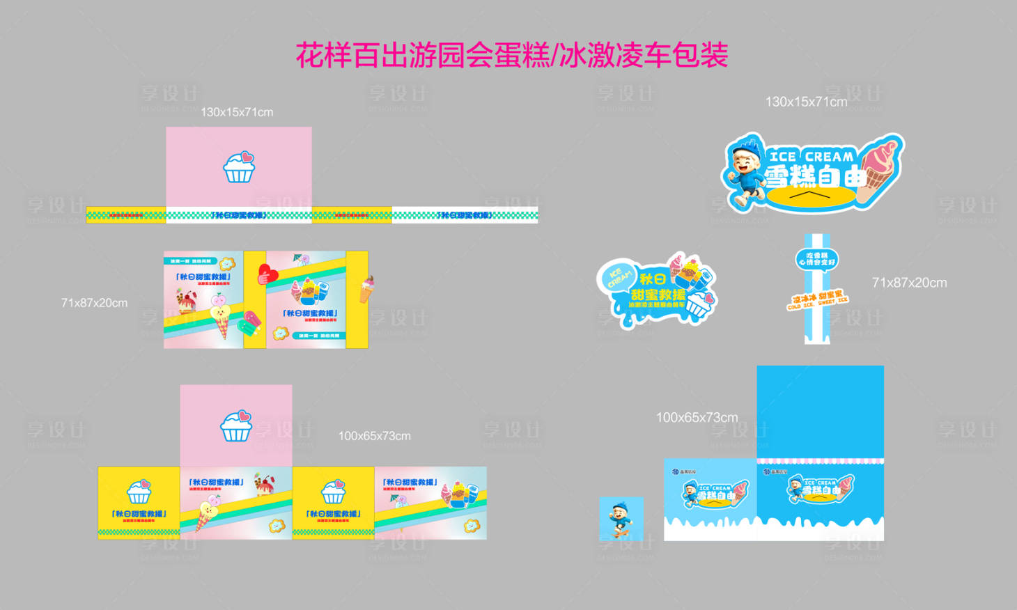 源文件下载【享设计】搜索编号：13140034110549534【城市多巴胺游园运动会推车包装】