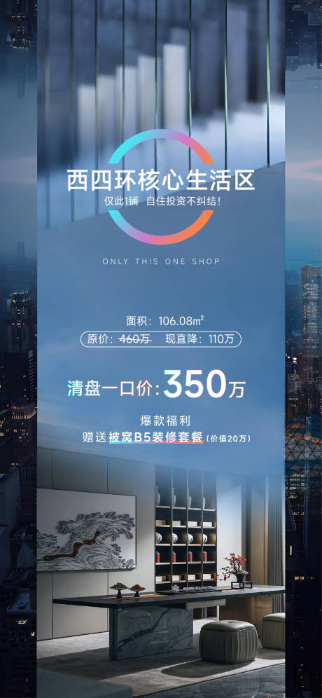 源文件下载【享设计】搜索编号：27100034131137289【高端商铺清盘福利海报】