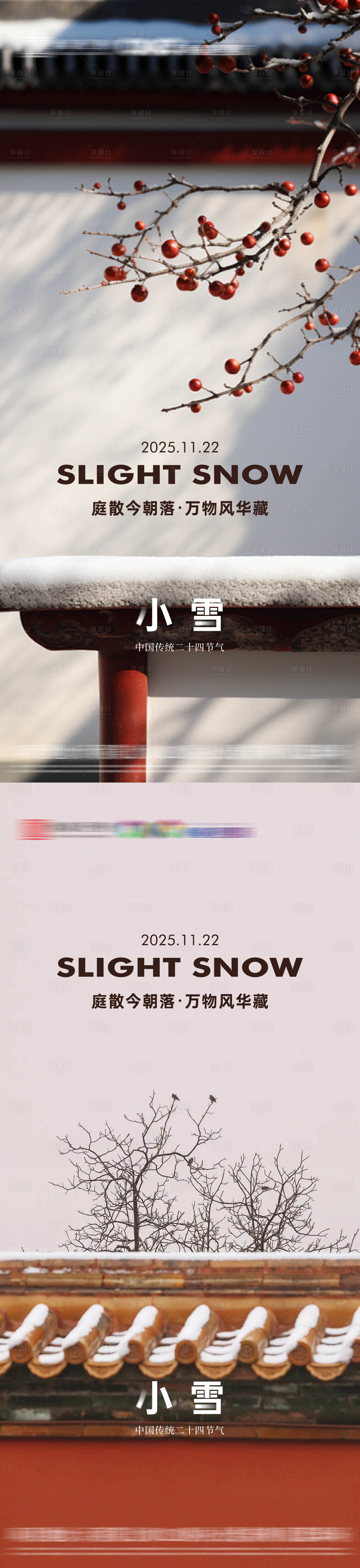 源文件下载【享设计】搜索编号：92730033961495328【地产小雪节气海报】