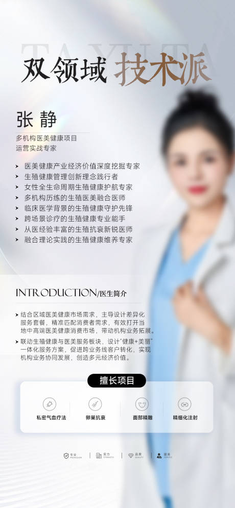 源文件下载【享设计】搜索编号：12240034129869532【医美医生人物简介海报】