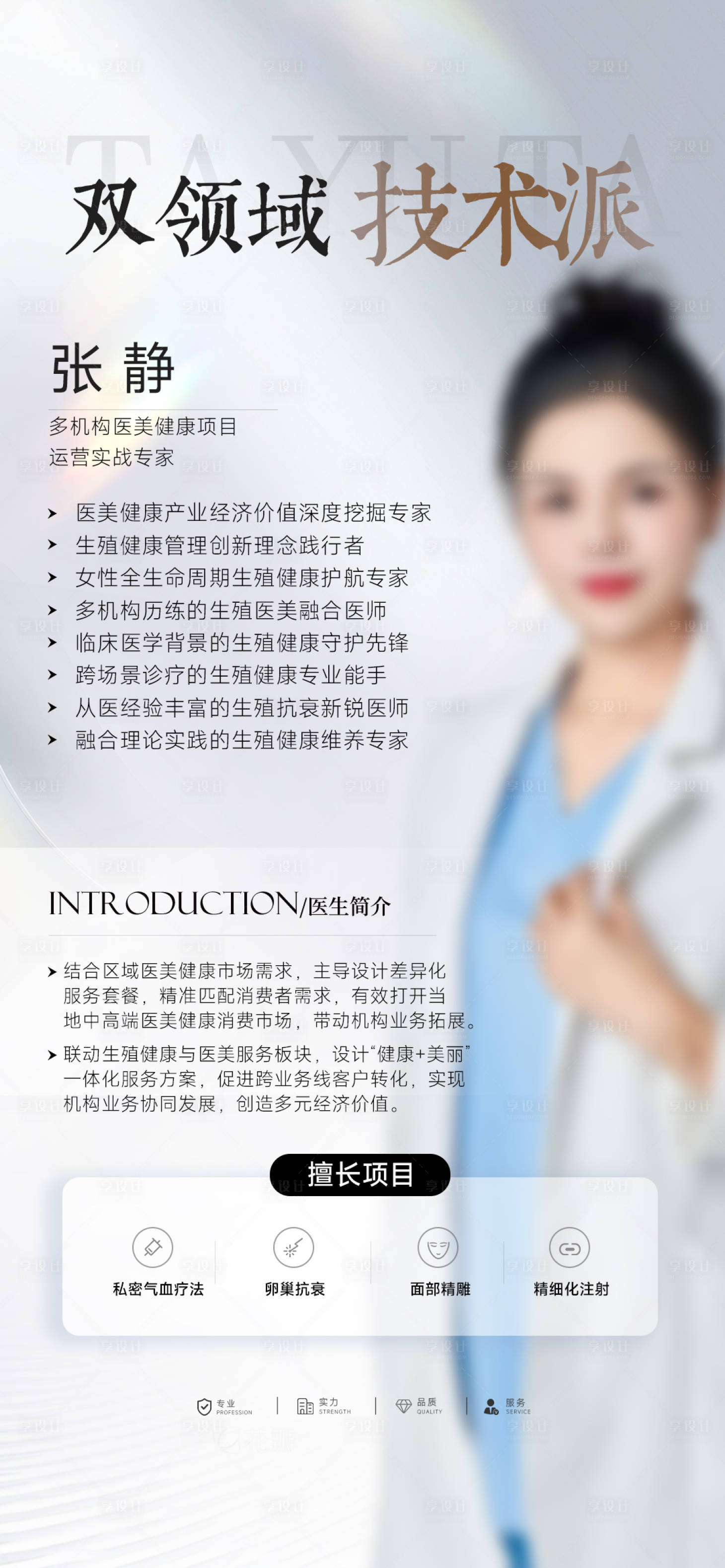 源文件下载【享设计】搜索编号：12240034129869532【医美医生人物简介海报】