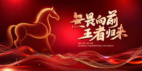 源文件下载【享设计】搜索编号：68180034047937955【马年主题喜庆年会主视觉设计】