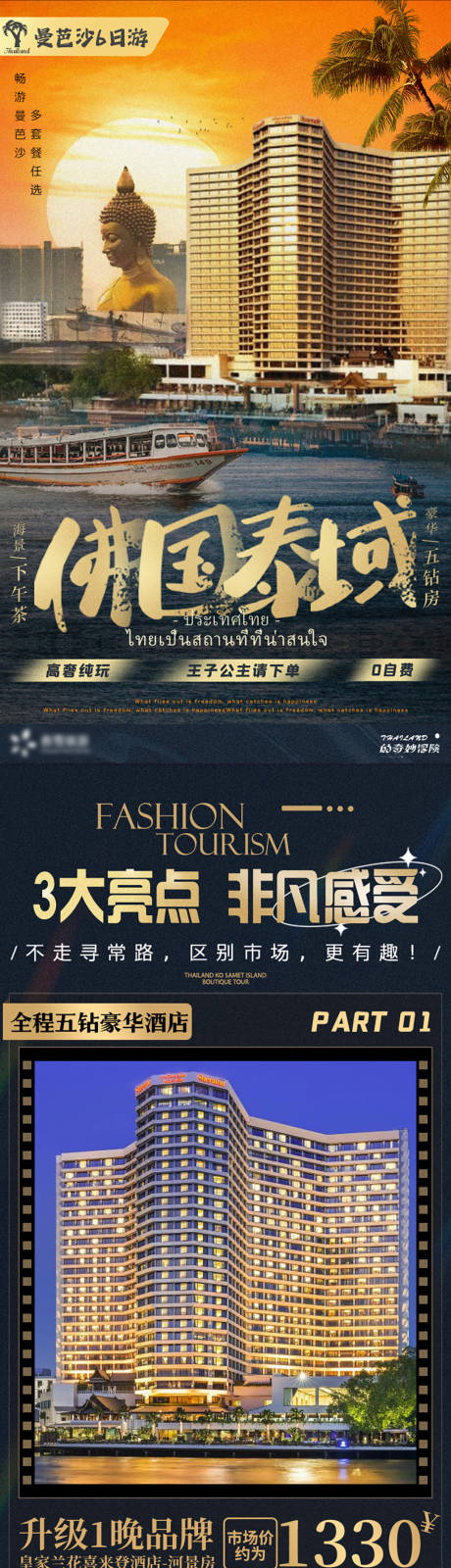 源文件下载【享设计】搜索编号：83170034157062995【泰国曼谷芭提雅沙美岛旅游详情页】