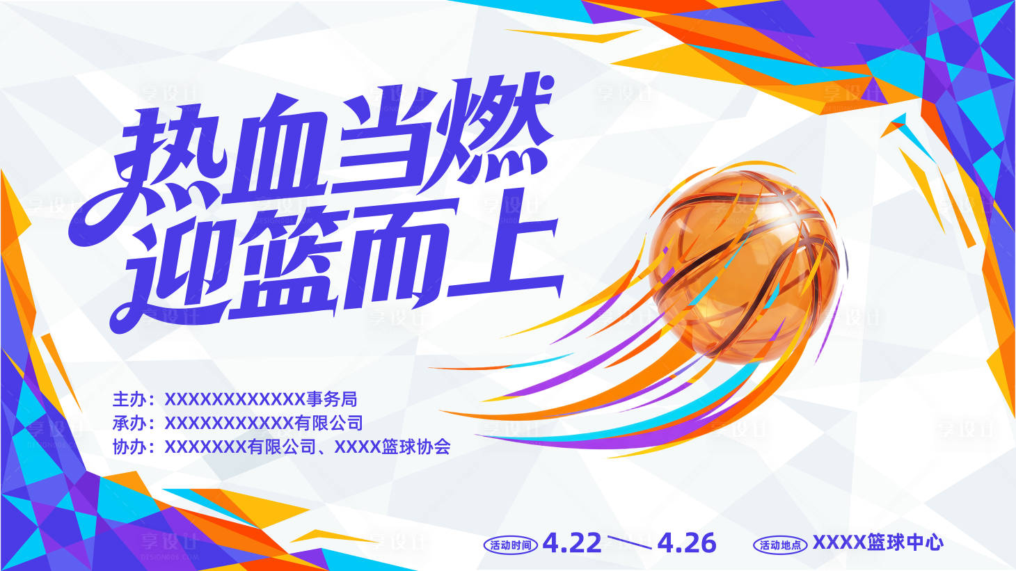 源文件下载【享设计】搜索编号：84080034220547382【篮球比赛主视觉背景板】