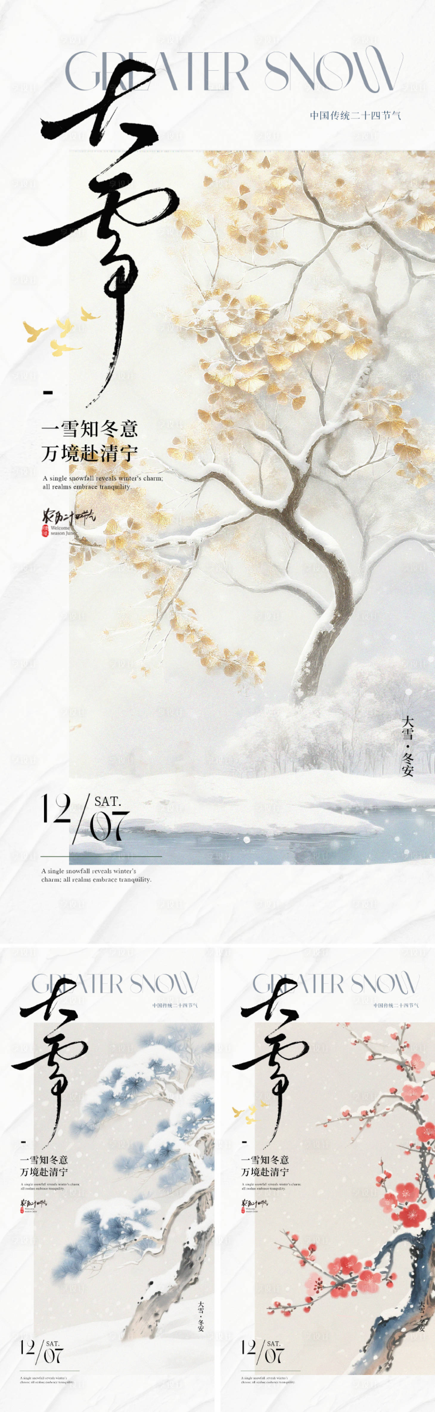 源文件下载【享设计】搜索编号：95930034092183781【新中式大雪节气海报】