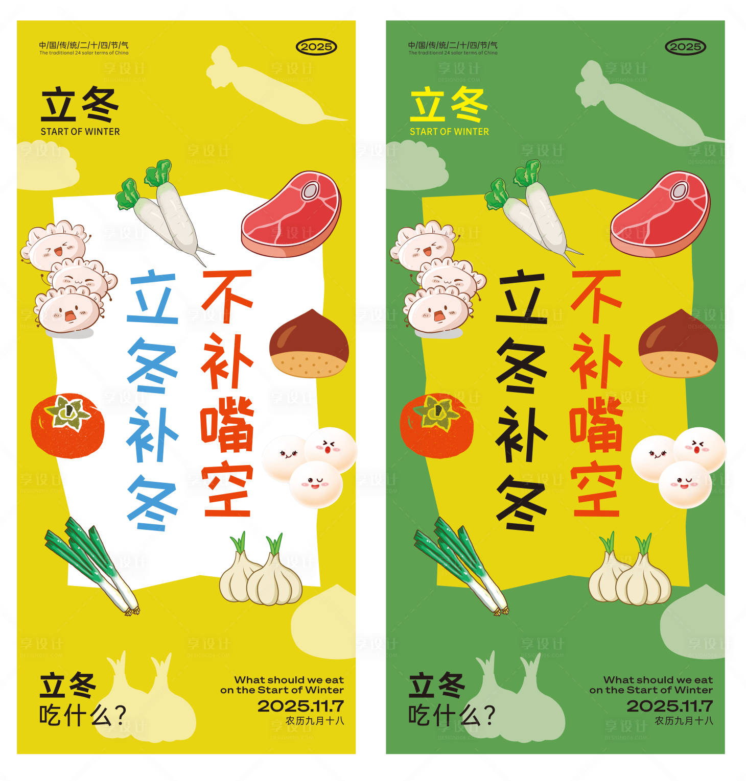 源文件下載【享設(shè)計(jì)】搜索編號(hào)：40640033905904632【立冬海報(bào)】