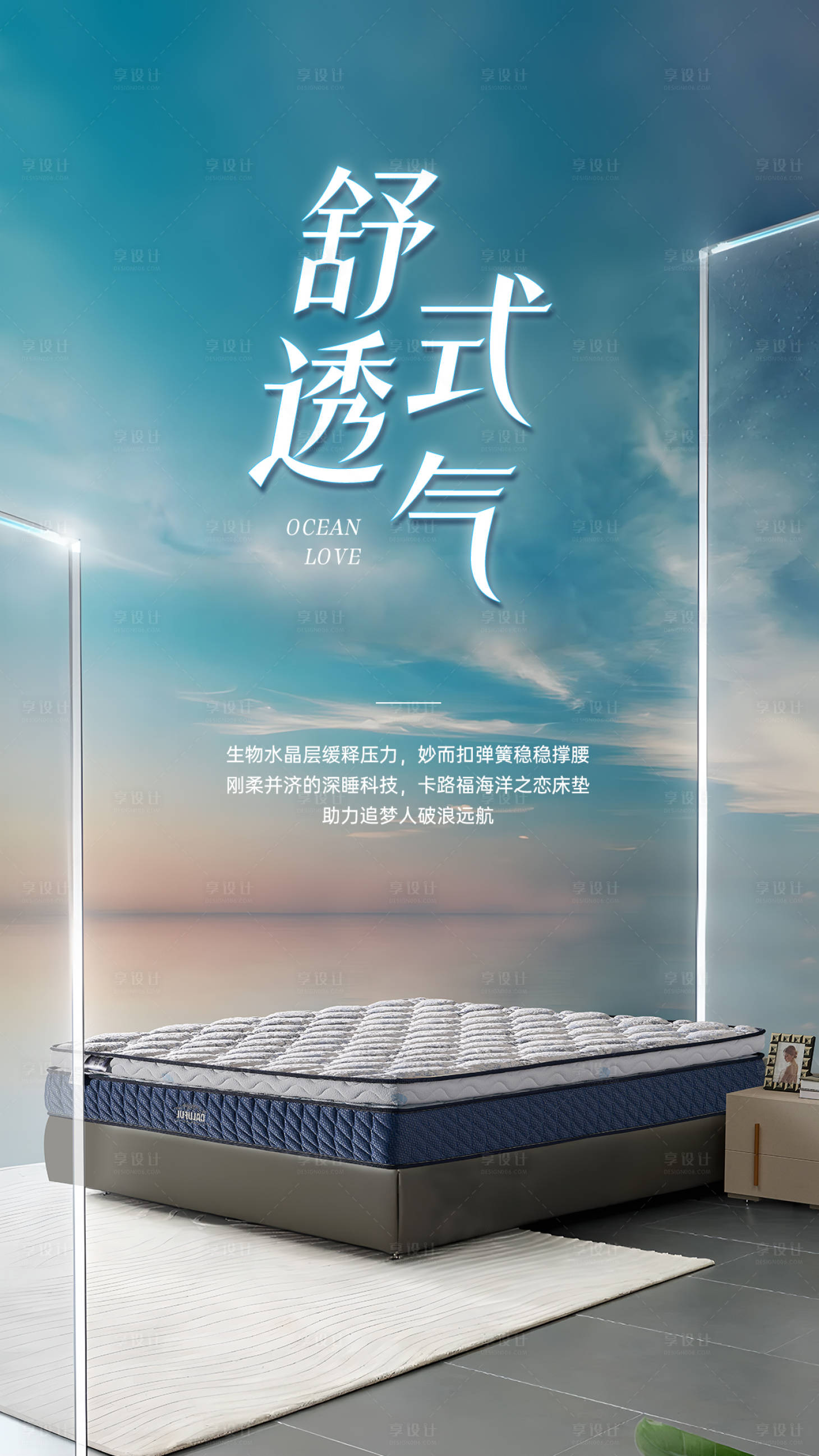 源文件下载【享设计】搜索编号：43920033926033812【舒适透气床垫海报】