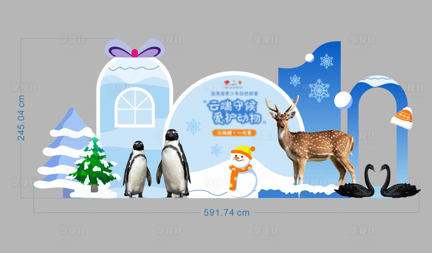 源文件下载【享设计】搜索编号：85140034252809446【冬季动物拍照打卡堆头美陈】
