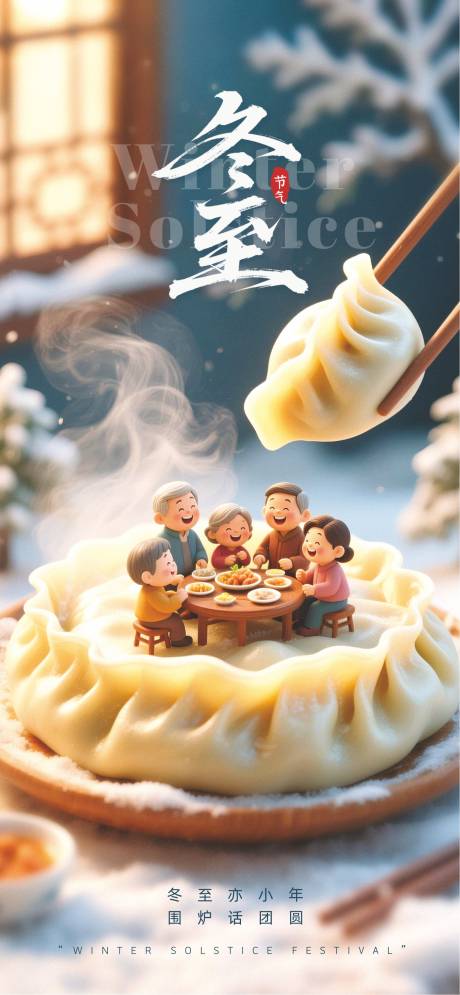 源文件下载【享设计】搜索编号：94580034084329286【冬至节气海报】