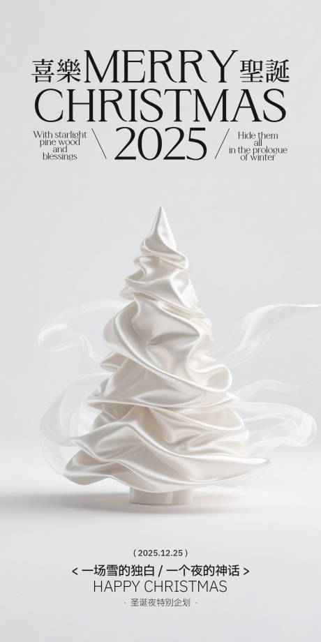 源文件下载【享设计】搜索编号：18090034231571000【圣诞丝绸简洁活动策划海报】