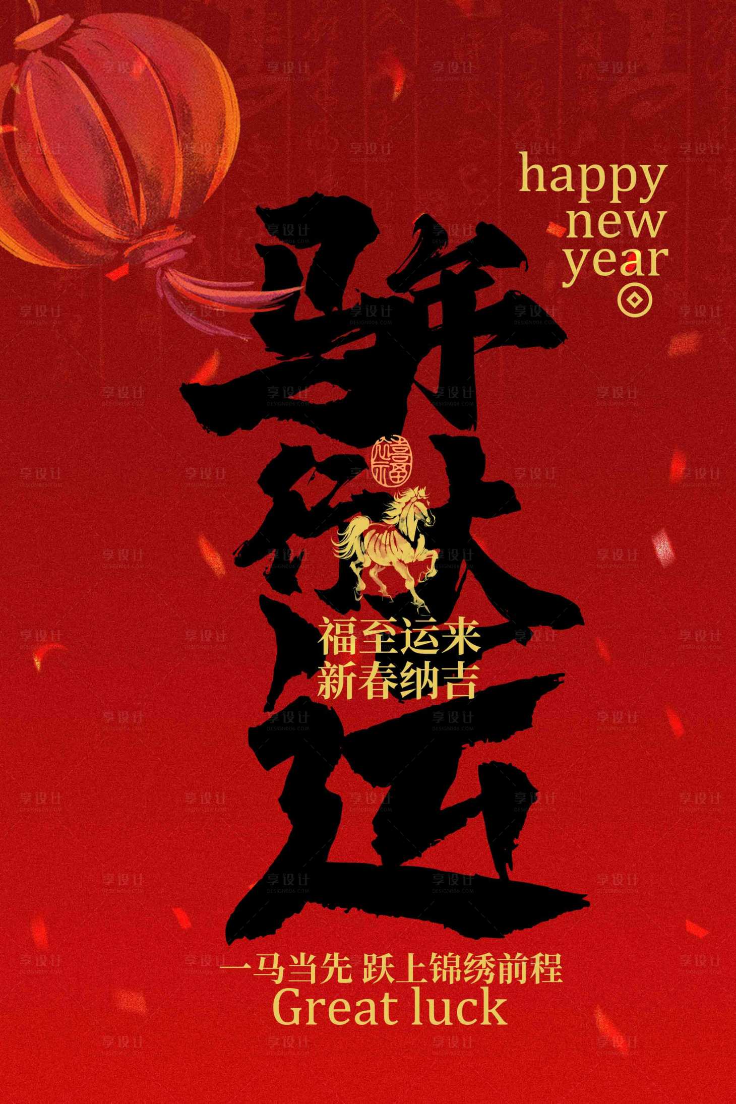源文件下载【享设计】搜索编号：51160034047207265【马年新年节日海报】