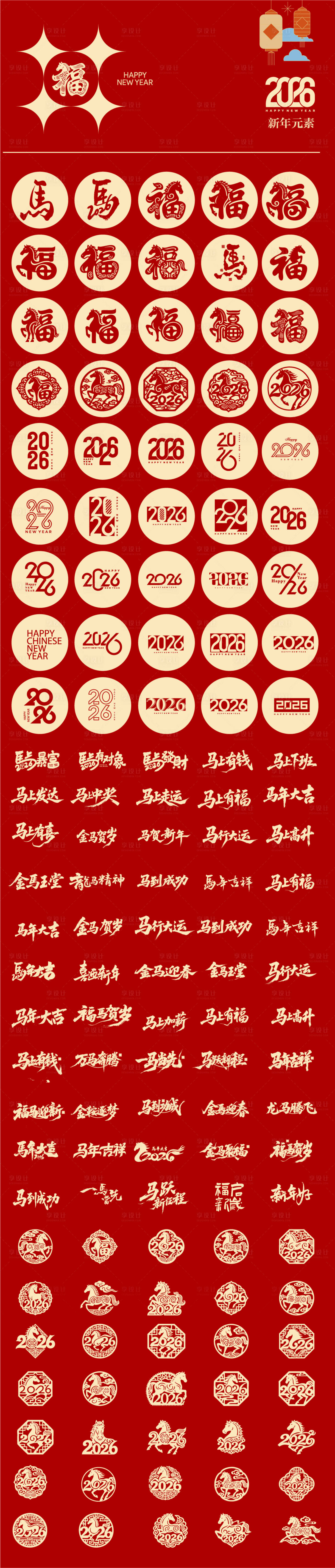 源文件下载【享设计】搜索编号：19200033823845548【马年标题窗花福字元素2026数字设计】