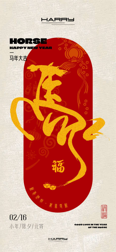源文件下載【享設計】搜索編號：53470034001587403【2026馬年新春小年除夕元宵海報】