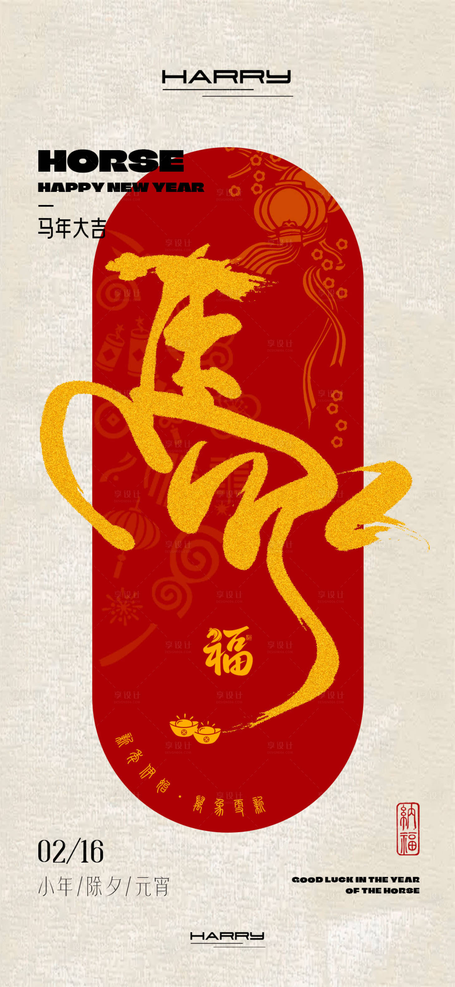 源文件下載【享設(shè)計(jì)】搜索編號(hào)：53470034001587403【2026馬年新春小年除夕元宵海報(bào)】