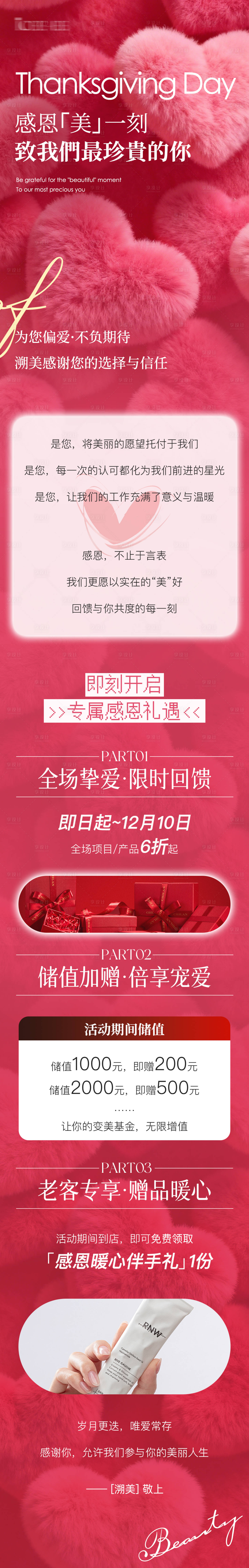 源文件下载【享设计】搜索编号：77870034182252335【感恩节美业公众号推文长图】