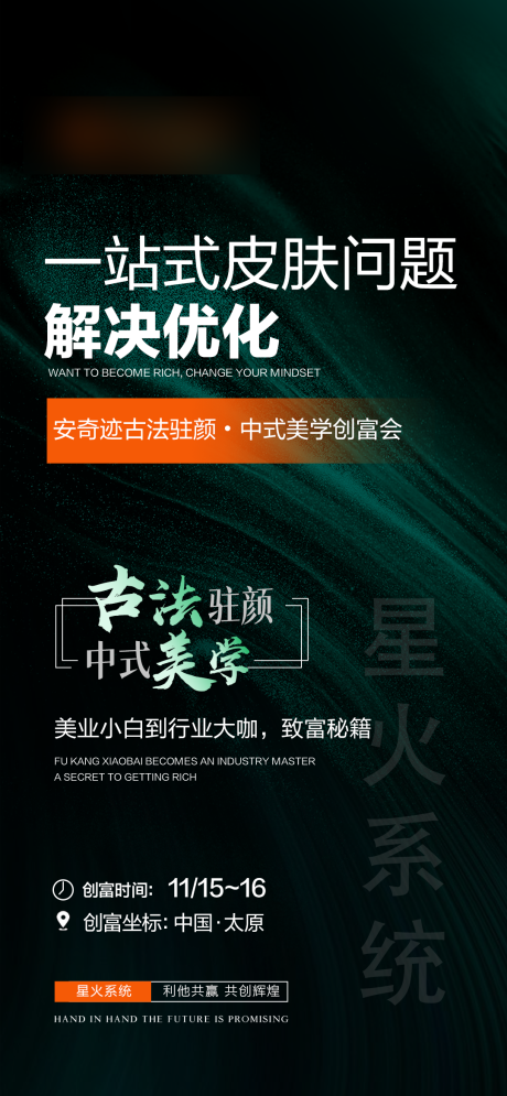 源文件下载【享设计】搜索编号：17040033860263783【美业会议邀请造势招商海报】