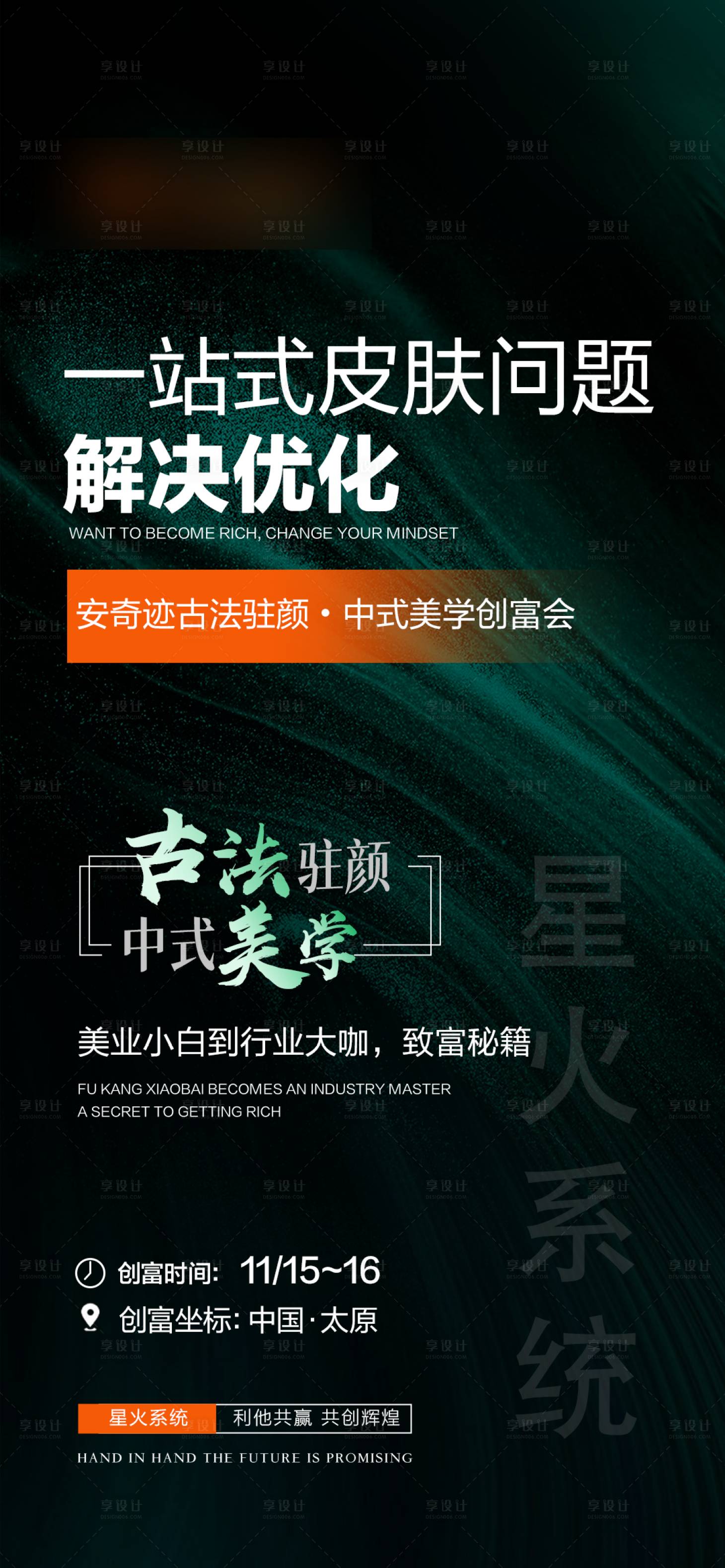 源文件下载【享设计】搜索编号：17040033860263783【美业会议邀请造势招商海报】