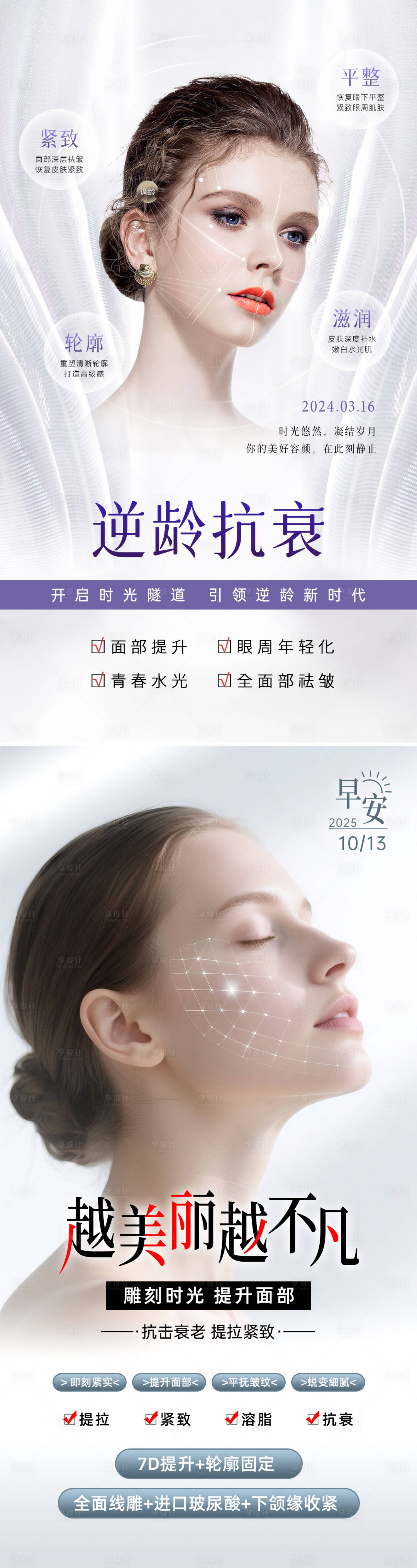 源文件下载【享设计】搜索编号：38730034044478224【美业抗衰系列海报】