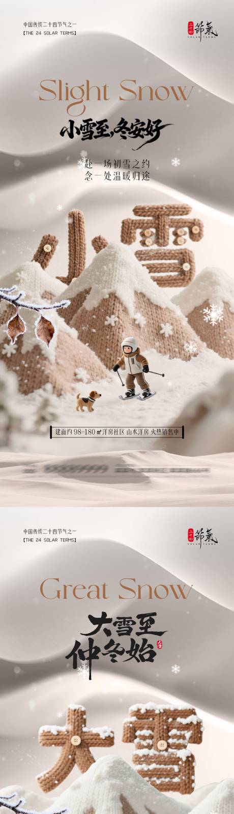 源文件下载【享设计】搜索编号：24640033930913766【地产小雪大雪大字系列海报】