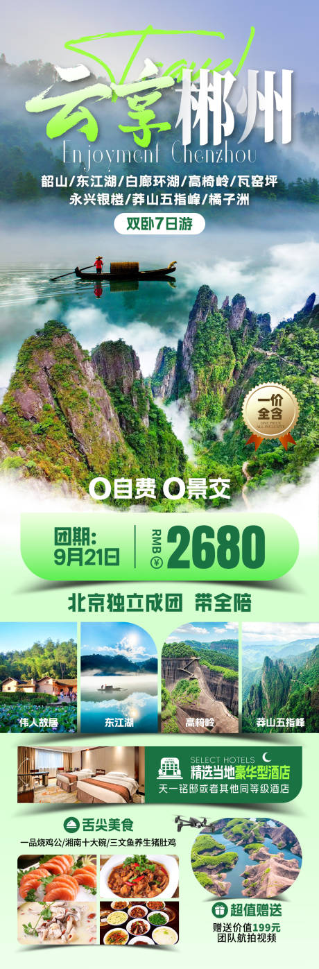 源文件下载【享设计】搜索编号：97530033823343742【云享郴州旅游海报】