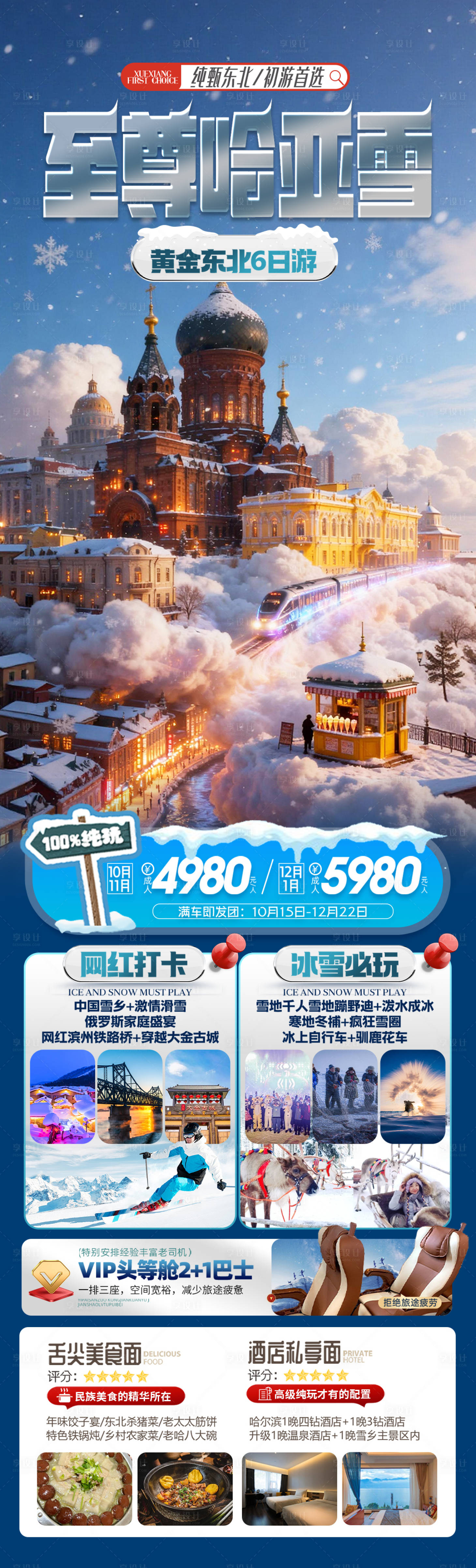 源文件下载【享设计】搜索编号：95430033911713509【东北哈尔滨雪乡旅游海报】