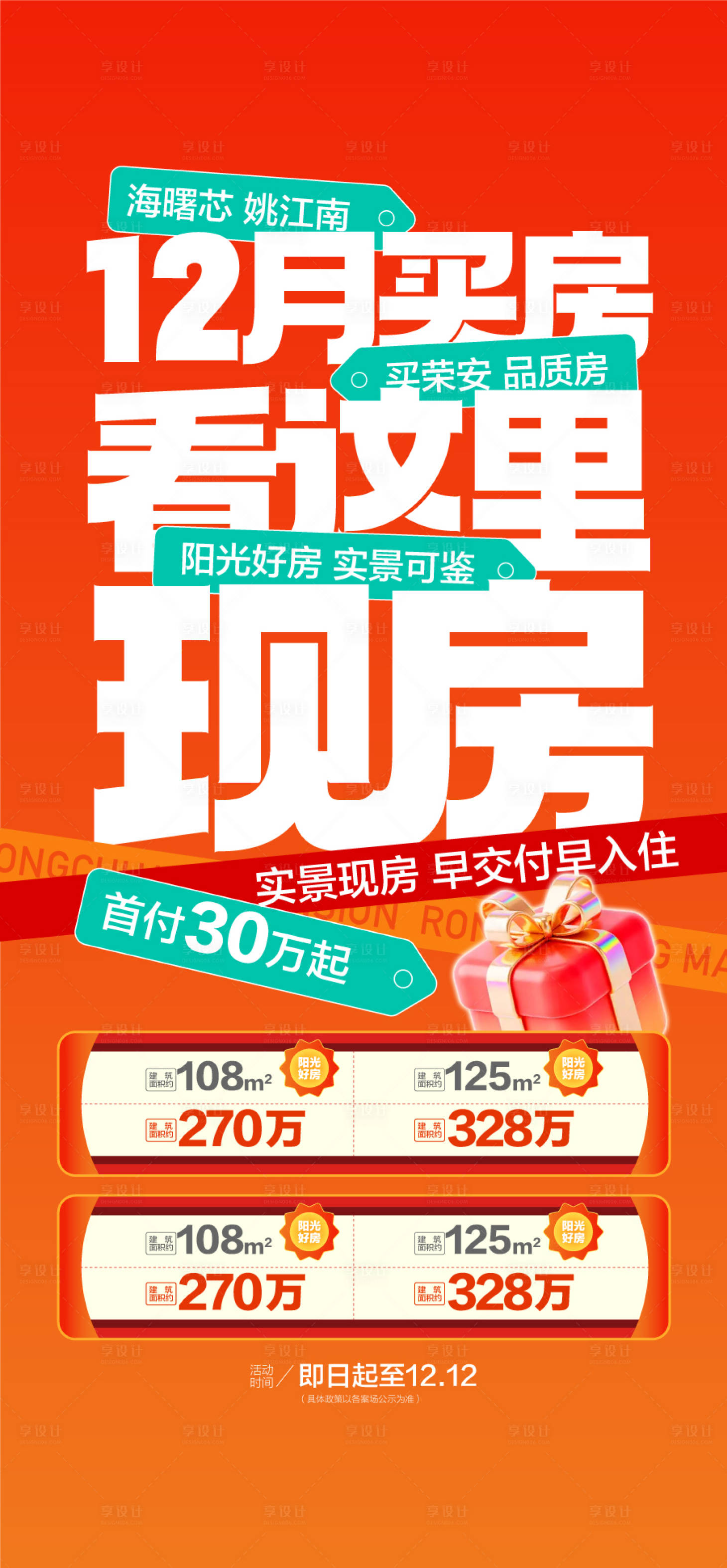 源文件下载【享设计】搜索编号：38860033929721789【地产实景现房海报】